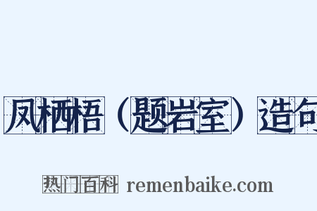 凤栖梧（题岩室）造句是什么意思的图片